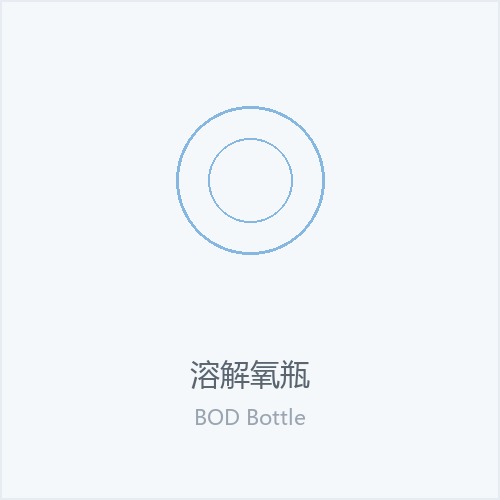 溶解氧瓶