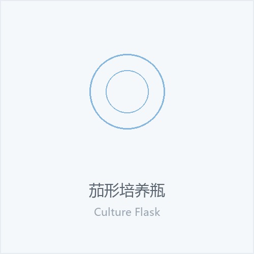 茄形培养瓶
