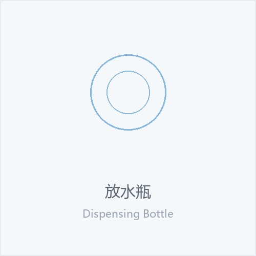放水瓶