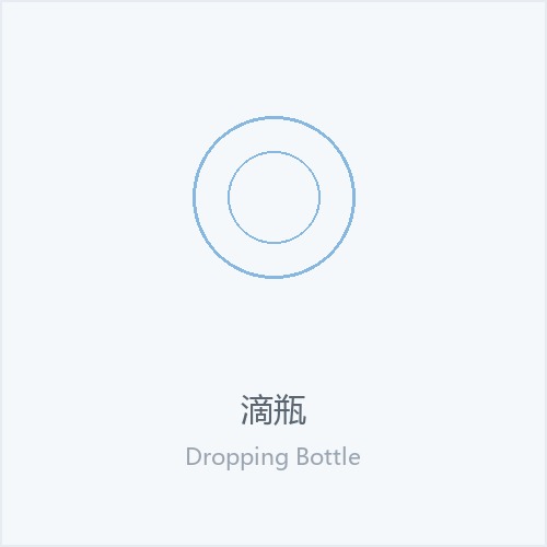 滴瓶