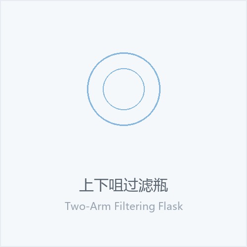 上下咀过滤瓶