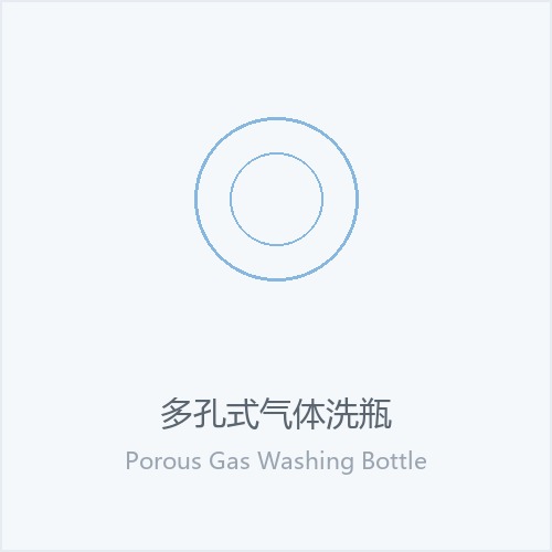 多孔式气体洗瓶