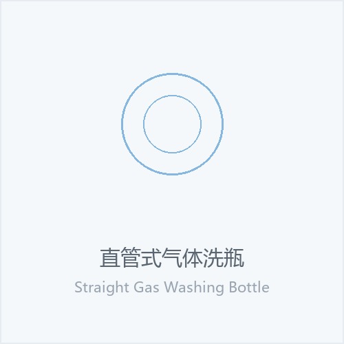 直管式气体洗瓶