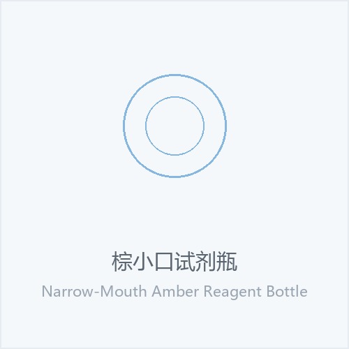 棕小口试剂瓶