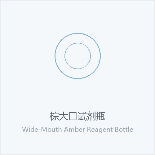 棕大口试剂瓶