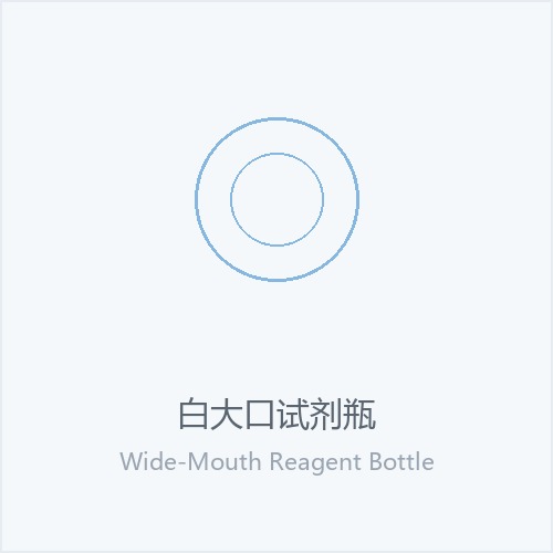 白大口试剂瓶