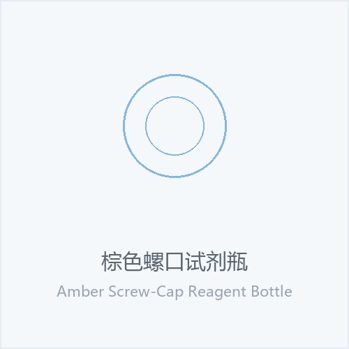棕色螺口试剂瓶