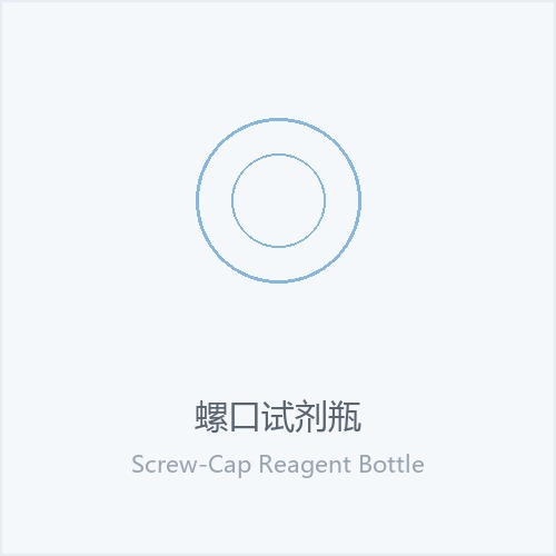 螺口试剂瓶