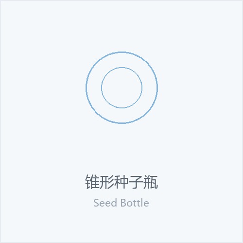锥形种子瓶