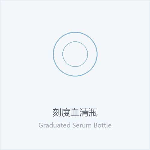 刻度血清瓶