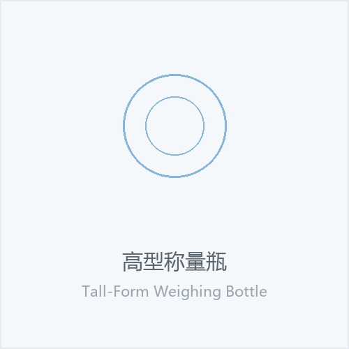 高型称量瓶