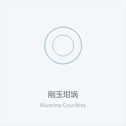 刚玉坩埚