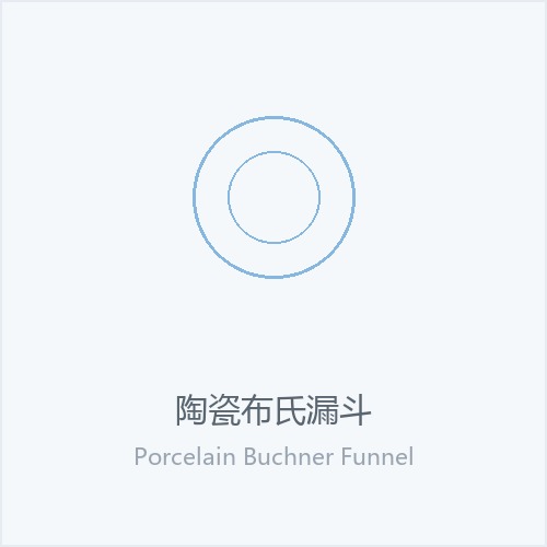 陶瓷布氏漏斗