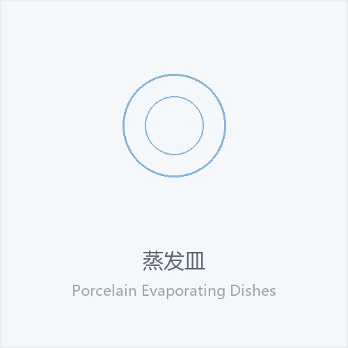 蒸发皿