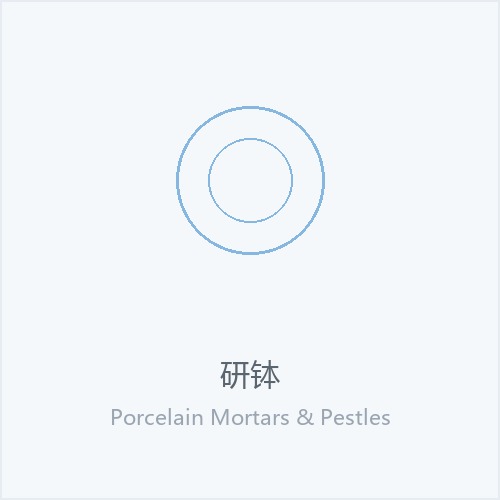 研钵