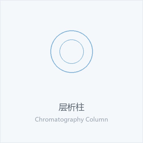 层析柱