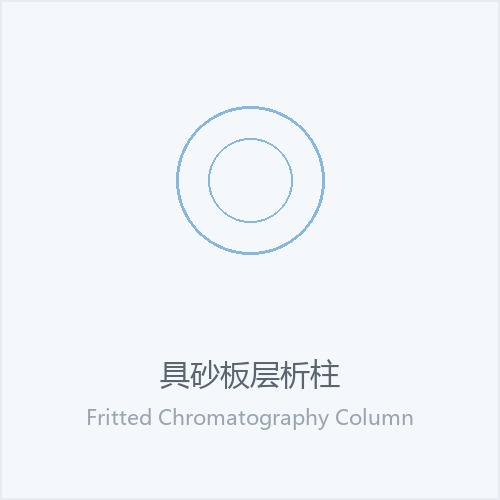 Fritted Chromatography Column