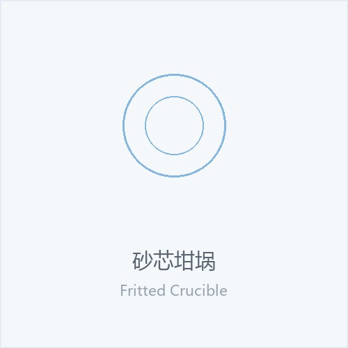 砂芯坩埚