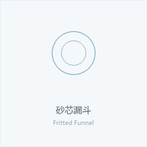 砂芯漏斗
