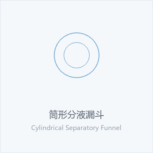 筒形分液漏斗