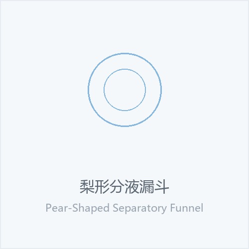 梨形分液漏斗