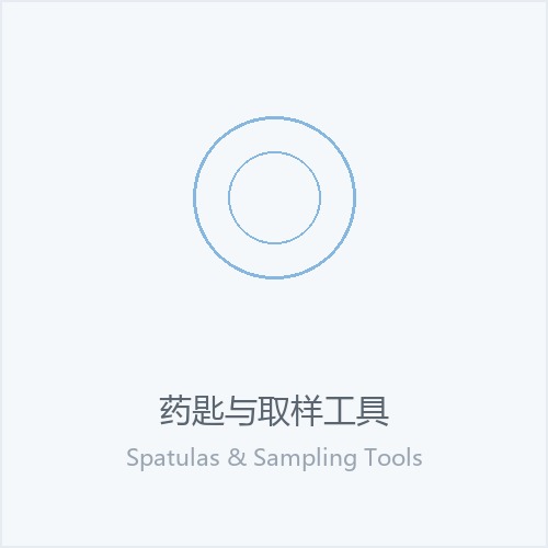 药匙与取样工具