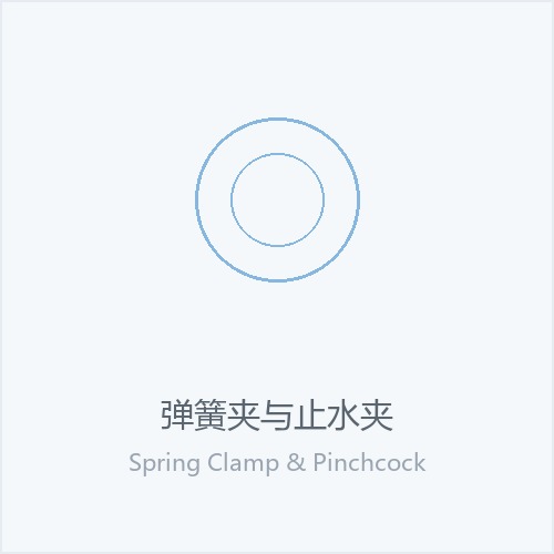 弹簧夹与止水夹