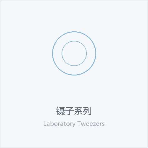镊子系列
