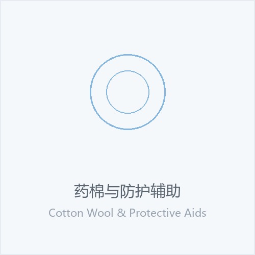 药棉与防护辅助