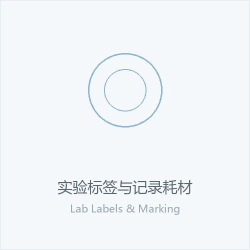 实验标签与记录耗材