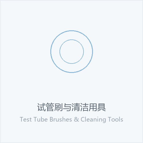 试管刷与清洁用具