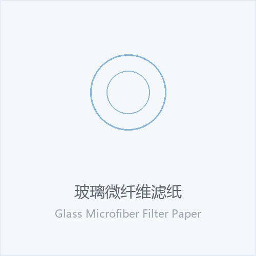 玻璃微纤维滤纸