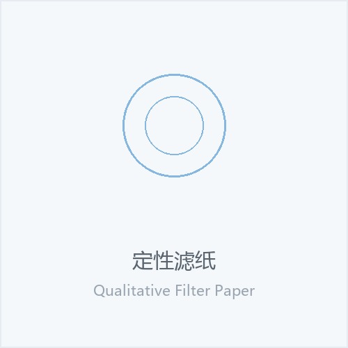 定性滤纸