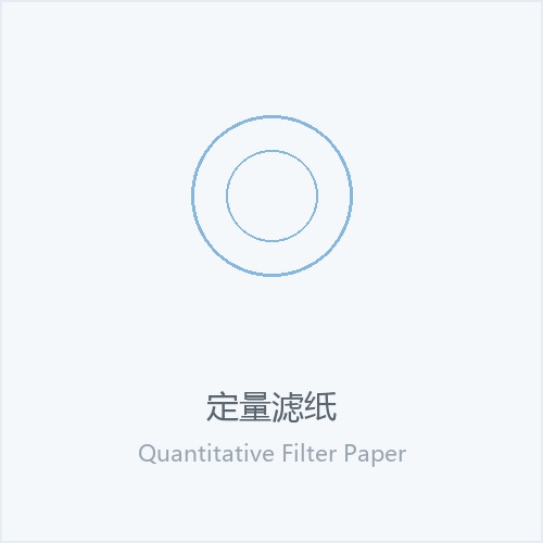 定量滤纸