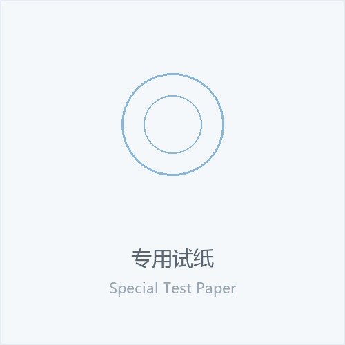 专用试纸