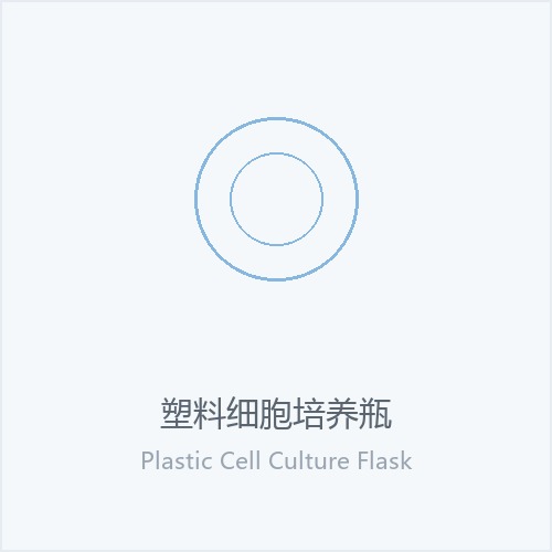 塑料细胞培养瓶