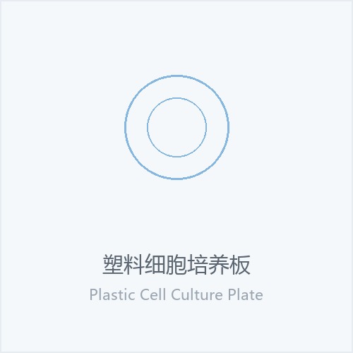 塑料细胞培养板