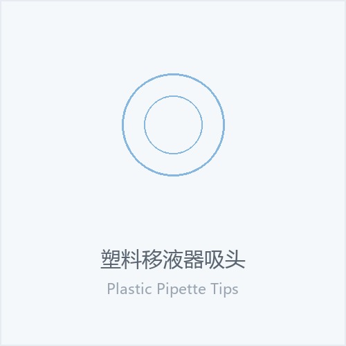 塑料移液器吸头