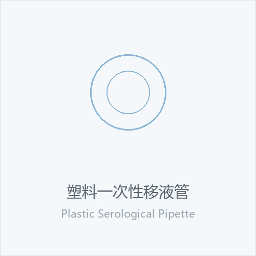 塑料一次性移液管