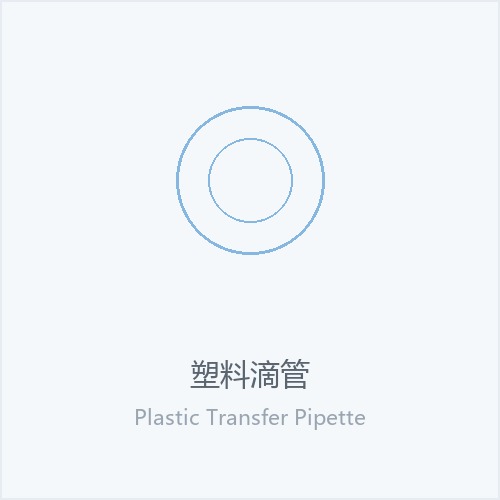 塑料滴管