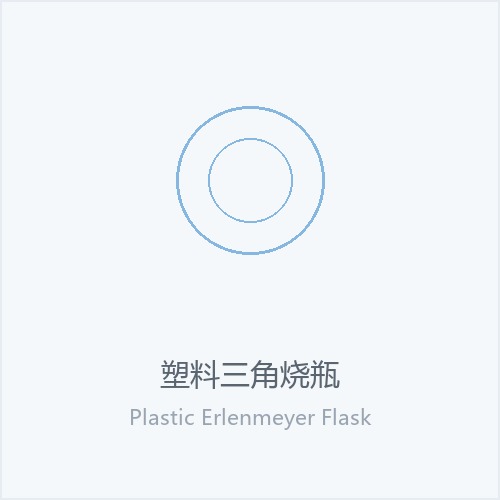 塑料三角烧瓶