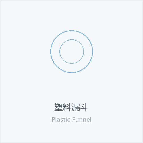 塑料漏斗