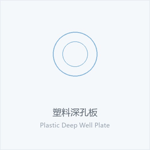 塑料深孔板