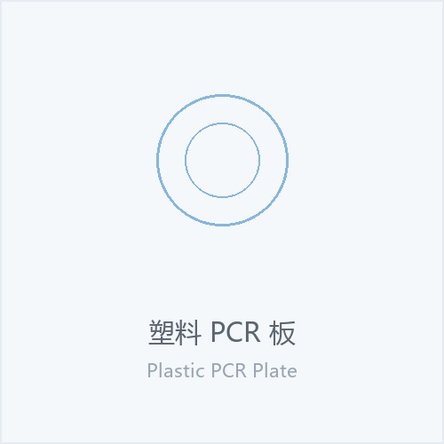 塑料 PCR 板