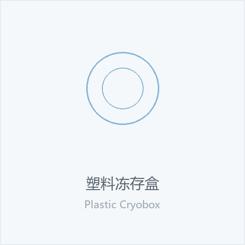 塑料冻存盒
