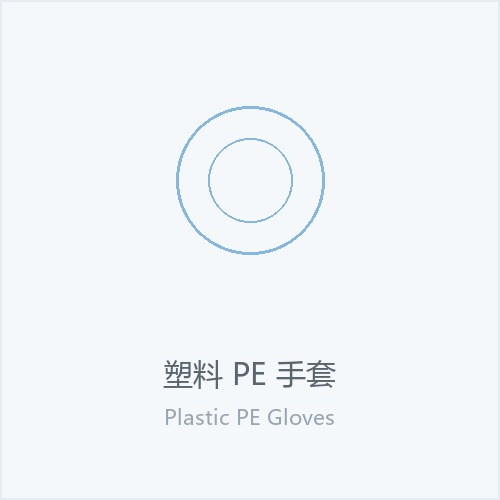 塑料 PE 手套