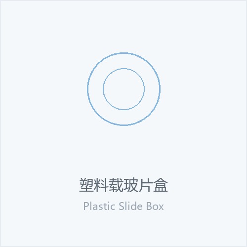 塑料载玻片盒