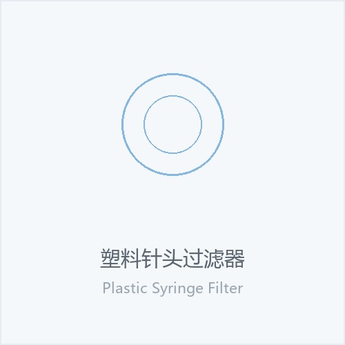 塑料针头过滤器