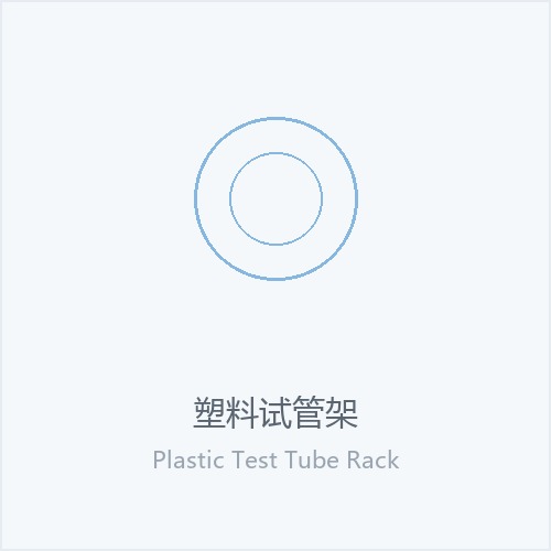 塑料试管架