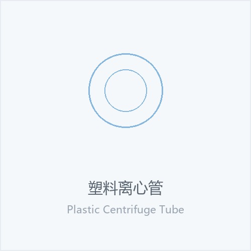 塑料离心管